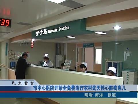 市中心医院开始全免费治疗农村先天性心脏病患儿