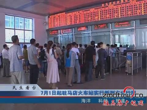 7月1日起驻马店火车站实行新列车运行图