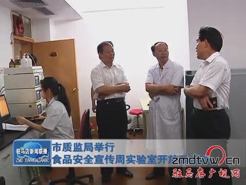 市质监局举行食品安全宣传周实验室开放日活动