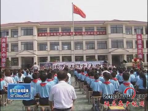 “八一爱民学校”今天挂牌启用