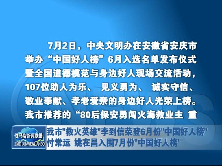 我市“救火英雄”李到信荣登“六月好人榜” 付常运 姚在昌入围七月份“中国好人榜”