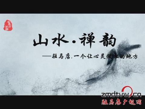 山水禅韵