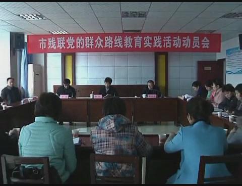 市残联召开党的群众路线教育实践活动动员会