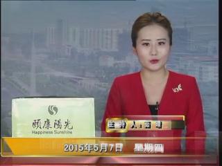 晚间播报《2015.05.07》