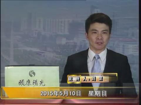 晚间播报《2015.05.10》