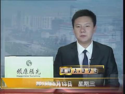 晚间播报《2015.05.13》