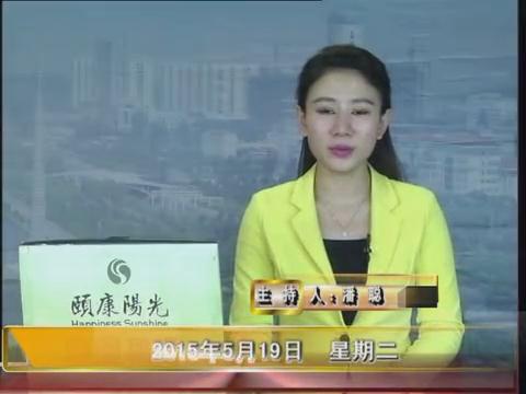 晚间播报《2015.05.19》