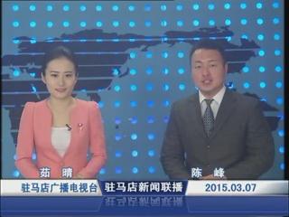 新闻联播《2015.03.07》