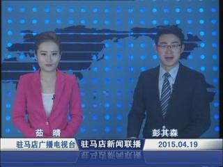 新闻联播《2015.04.19》