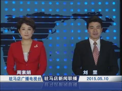 新闻联播《2015.05.10》